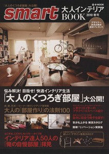 ｓｍａｒｔ大人インテリアＢＯＯＫ　２０１０春号／宝島社