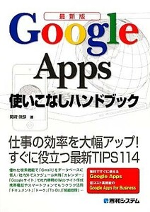 最新版　Ｇｏｏｇｌｅ　Ａｐｐｓ使いこなしハンドブック 仕事の効率を大幅アップ！すぐに役立つ最新ＴＩＰＳ１１４／岡崎俊彦【著】