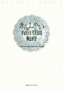 きんしゃい　有田豆皿紀行／ＡＲＩＴＡ　ＳＥＬＥＣＴＩＯＮプロジェクト(編者)