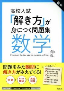 高校入試　解き方が身につく問題集　数学／旺文社(編者)