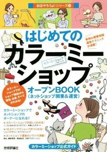 はじめてのカラーミーショップオープンＢＯＯＫ 《ネットショップ開業＆運営》　カラーミーショップ公式ガイド お店やろうよ！シリーズ２８