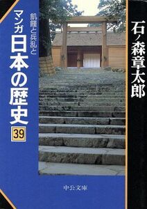 マンガ日本の歴史（文庫版）(３９)／石ノ森章太郎(著者)