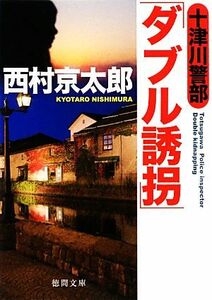 十津川警部　「ダブル誘拐」 徳間文庫／西村京太郎【著】