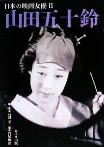 山田五十鈴 日本の映画女優２／石割平【編・著】，円尾敏郎【編】