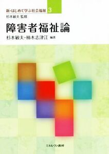 障害者福祉論 新・はじめて学ぶ社会福祉３／杉本敏夫,柿木志津江