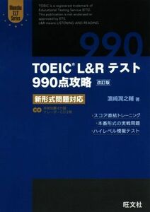 ＴＯＥＩＣ　Ｌ＆Ｒテスト　９９０点攻略　改訂版 新形式問題対応 Ｏｂｕｎｓｈａ　ＥＬＴ　Ｓｅｒｉｅｓ／?崎潤之輔(著者)