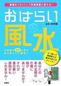 おはらい風水 悪運をリセットして幸運部屋に変える！／林秀靜【監修】