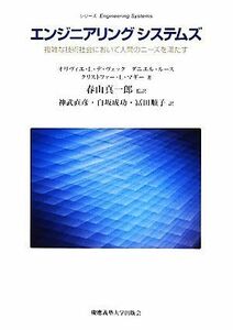 エンジニアリングシステムズ 複雑な技術社会において人間のニーズを満たす シリーズＥｎｇｉｎｅｅｒｉｎｇ　Ｓｙｓｔｅｍｓ／オリヴィエ・