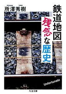 鉄道地図　残念な歴史 ちくま文庫／所澤秀樹【著】