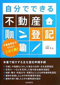 自分でできる不動産登記／児島充【著】