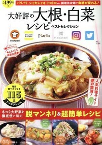 大好評の大根・白菜レシピ　ベストセレクション ＴＪ　ＭＯＯＫ／宝島社(編者)