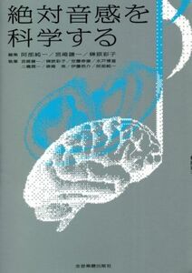 絶対音感を科学する／阿部純一(編者),宮崎謙一(編者),榊原彩子(編者)