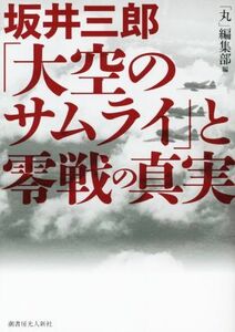 坂井三郎「大空のサムライ」と零戦の真実／「丸」編集部(編者)