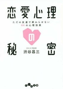 恋愛心理の秘密 ただの友達で終わらせない４４の心理効果 だいわ文庫／渋谷昌三(著者)