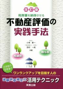 税務署を納得させる不動産評価の実践手法　改訂版 相続税・贈与税／小寺新一(著者),吉村一成(著者)