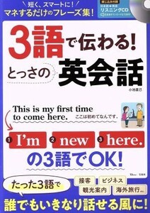 ３語で伝わる！とっさの英会話 ＴＪ　ＭＯＯＫ／小池直己(著者)