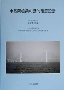 中径間橋梁の動的耐震設計／土木学会西部支部中径間橋梁の耐震性向上に関する研究委員会(著者),大塚久哲(編者)