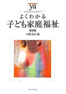 よくわかる子ども家庭福祉　第８版 やわらかアカデミズム・〈わかる〉シリーズ／山縣文治【編】