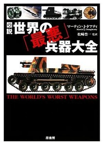 図説　世界の「最悪」兵器大全 図説シリーズ／マーティン・Ｊ．ドアティ【著】，松崎豊一【監訳】