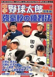 中学野球太郎　総集編　強豪校の練習法　永久保存版 廣済堂ベストムック２９６／廣済堂出版