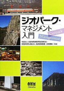 ジオパーク・マネジメント入門／全国地質調査業協会連合会，地質情報整備・活用機構【編】