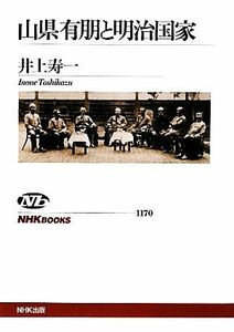 山県有朋と明治国家 ＮＨＫブックス１１７０／井上寿一【著】