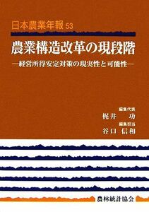 農業構造改革の現段階 経営所得安定対策の現実性と可能性 日本農業年報／梶井功【編集代表】，谷口信和【編集担当】