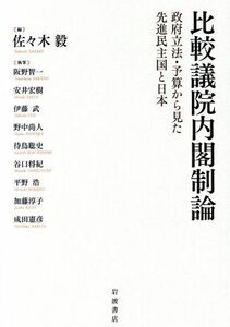 比較議院内閣制論 政府立法・予算から見た先進民主国と日本／佐々木毅(編者)