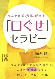 つぶやけば元気が出る「口ぐせ」セラピー 中経の文庫／植西聰(著者)