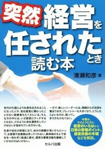 突然経営を任されたとき読む本／清瀬和彦(著者)