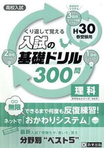 くり返して覚える入試の基礎ドリル３００問　理科(Ｈ３０春受験用) 高校入試 きそもんシリーズＶｏｌ．９／教英出版