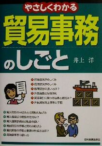 やさしくわかる貿易事務のしごと 井上洋／著