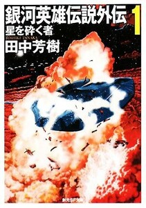 銀河英雄伝説外伝(１) 星を砕く者 創元ＳＦ文庫／田中芳樹【著】