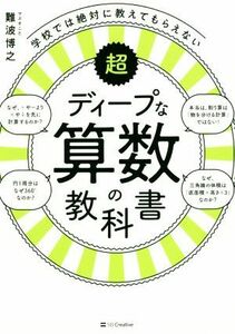 学校では絶対に教えてもらえない超ディープな算数の教科書／難波博之(著者)