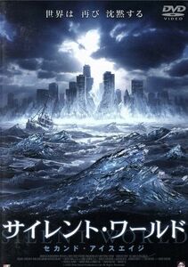 サイレント・ワールド　セカンド・アイスエイジ／ロバート・リー（監督）,ジェフ・フェイヒー,エリカ・エレニアック