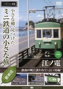 小さな轍、見つけた！ミニ鉄道の小さな旅（関東編）江ノ電〈湘南の風に誘われて～江ノ島編〉／（鉄道）