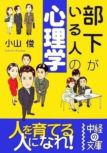 部下がいる人の心理学 中経の文庫／小山俊【著】