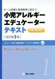 小児アレルギーエデュケーターテキスト　基礎篇　改訂第２版 チーム医療と患者教育に役立つ／日本小児難知喘息・アレルギー疾患学会(編者)