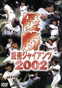 優勝　読売ジャイアンツ２００２／読売ジャイアンツ