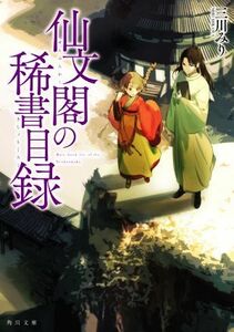 仙文閣の稀書目録 角川文庫／三川みり(著者)