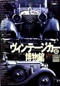 ヴィンテージカー博物館(２) 世界のミニカー グリーンアロー・グラフィティ４０世界のミニカ－２／トイスポッター編集部(編者)