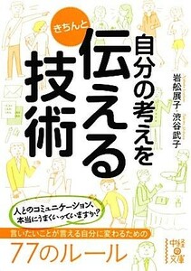 自分の考えをきちんと伝える技術 中経の文庫／岩舩展子，渋谷武子【著】