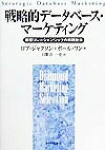 戦略的データベース・マーケティング 顧客リレーションシップの実践技法 Ｄｉａｍｏｎｄ　Ｍａｒｋｅｔｉｎｇ　Ｓｅｌｅｃｔｉｏｎ「戦略マ