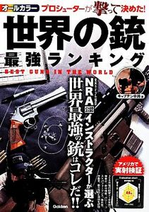 オールカラー　世界の銃最強ランキング ＮＲＡ公認インストラクターが選ぶ世界最強の銃はコレだ！！／キャプテン中井【著】