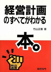 経営計画のすべてがわかる本 熱血選書／竹山正憲【著】