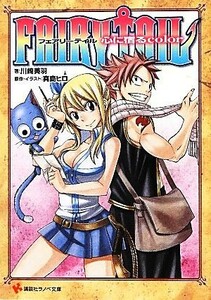 小説　ＦＡＩＲＹ　ＴＡＩＬ(１) 心に宿るｃｏｌｏｒ 講談社ラノベ文庫／真島ヒロ【原作・イラスト】，川崎美羽【著】