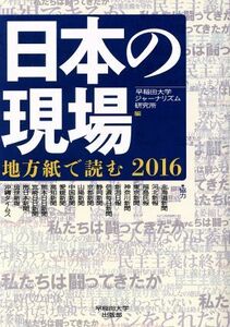 日本の現場(２０１６) 地方紙で読む／早稲田大学ジャーナリズム研究所(編者)