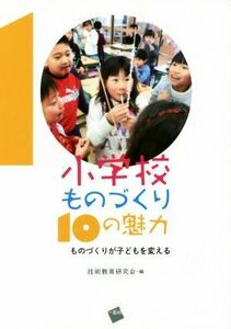 小学校ものづくり１０の魅力／技術教育研究会(編者)