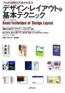 デザイン・レイアウトの基本テクニック プロの実例２００点から学ぶ／志岐デザイン事務所(編者)