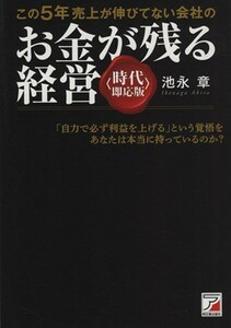 この５年売上が伸びてない会社のお金が残る経営　時代即応版／池永章(著者)